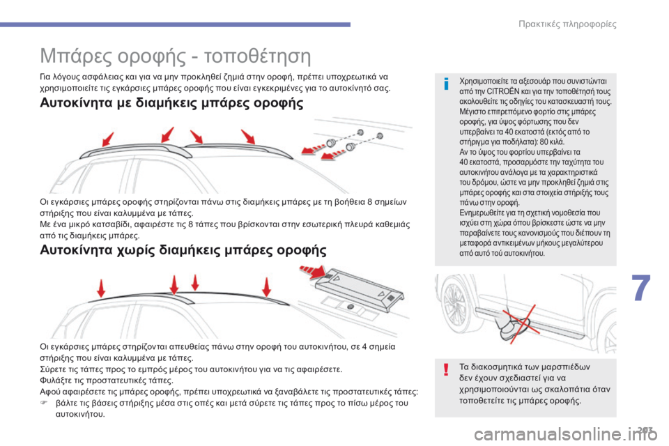 CITROEN C4 AIRCROSS 2016  ΟΔΗΓΌΣ ΧΡΉΣΗΣ (in Greek) 203
C4-Aircross_el_Chap07_info-pratiques_ed01-2014
Μπάρες οροφής - τοποθέτηση
όι εγκάρσιες μπάρες οροφής στηρίζονται πάνω στις διαμ