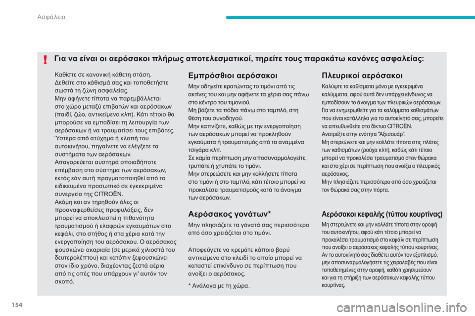 CITROEN C4 AIRCROSS 2016 ΟΔΗΓΌΣ ΧΡΉΣΗΣ (in Greek) 154
C4-Aircross_el_Chap06_securite_ed01-2014
Καθίστε σε κανονική κάθετη στάση.δεθείτε στο κάθισμά σας και τοποθετήστε
σωστά τη ζ CITROEN C4 AIRCROSS 2016 ΟΔΗΓΌΣ ΧΡΉΣΗΣ (in Greek) 154
C4-Aircross_el_Chap06_securite_ed01-2014
Καθίστε σε κανονική κάθετη στάση.δεθείτε στο κάθισμά σας και τοποθετήστε
σωστά τη ζ