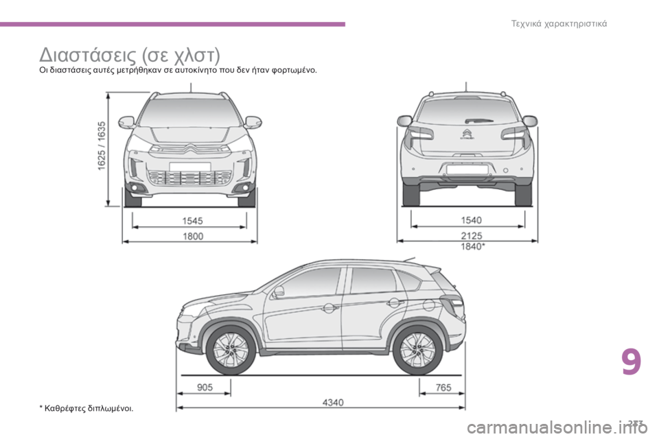 CITROEN C4 AIRCROSS 2016 ΟΔΗΓΌΣ ΧΡΉΣΗΣ (in Greek) 233
C4-Aircross_el_Chap09_caracteristiques-techniques_ed01-2014
διαστάσεις (σε χλστ)όι διαστάσεις αυτές μετρήθηκαν σε αυτοκίνητο που δεν ή CITROEN C4 AIRCROSS 2016 ΟΔΗΓΌΣ ΧΡΉΣΗΣ (in Greek) 233
C4-Aircross_el_Chap09_caracteristiques-techniques_ed01-2014
διαστάσεις (σε χλστ)όι διαστάσεις αυτές μετρήθηκαν σε αυτοκίνητο που δεν ή