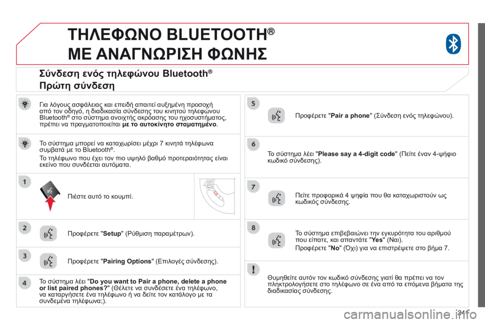 CITROEN C4 AIRCROSS 2016 ΟΔΗΓΌΣ ΧΡΉΣΗΣ (in Greek) 241
TΗΛΕΦΩΝΟ BLUETOOTH®
ΜΕ
ΑΝΑΓΝΩΡΙΣΗ
ΦΩΝΗΣ
για λόγους ασφάλειας και επειδή απαιτεί αυξημένη προσοχή
από τον ο CITROEN C4 AIRCROSS 2016 ΟΔΗΓΌΣ ΧΡΉΣΗΣ (in Greek) 241
TΗΛΕΦΩΝΟ BLUETOOTH®
ΜΕ
ΑΝΑΓΝΩΡΙΣΗ
ΦΩΝΗΣ
για λόγους ασφάλειας και επειδή απαιτεί αυξημένη προσοχή
από τον ο