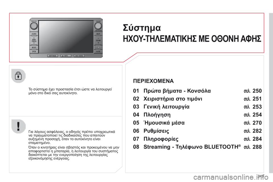 CITROEN C4 AIRCROSS 2016  ΟΔΗΓΌΣ ΧΡΉΣΗΣ (in Greek) 249
C4-Aircross_el_Chap10b_Mitsu6_ed01-2014
Σύστημα  
ΗΧΟΥ-ΤΗΛΕΜΑΤΙΚΗΣ ΜΕ ΟΘΟΝΗ ΑΦΗΣ
To σύστημα έχει προστασία έτσι ώστε να λειτου