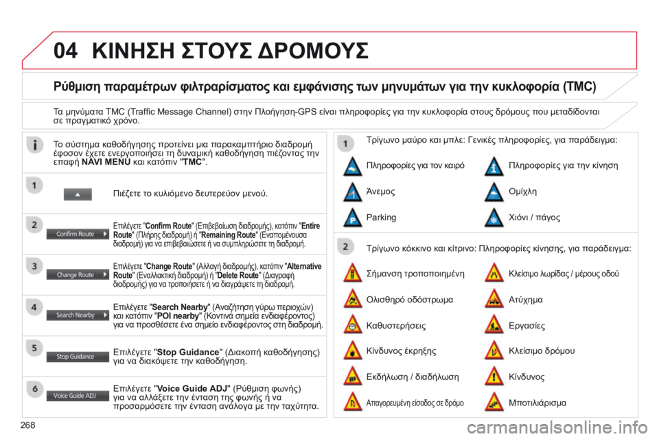 CITROEN C4 AIRCROSS 2016 ΟΔΗΓΌΣ ΧΡΉΣΗΣ (in Greek) 04
268
C4-Aircross_el_Chap10b_Mitsu6_ed01-2014
Ρύθμιση παραμέτρων φιλτραρίσματος και εμφάνισης των μηνυμάτων για την κυκλοφορία ( CITROEN C4 AIRCROSS 2016 ΟΔΗΓΌΣ ΧΡΉΣΗΣ (in Greek) 04
268
C4-Aircross_el_Chap10b_Mitsu6_ed01-2014
Ρύθμιση παραμέτρων φιλτραρίσματος και εμφάνισης των μηνυμάτων για την κυκλοφορία (