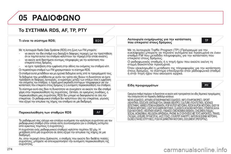CITROEN C4 AIRCROSS 2016 ΟΔΗΓΌΣ ΧΡΉΣΗΣ (in Greek) 05
274
C4-Aircross_el_Chap10b_Mitsu6_ed01-2014
Τι είναι το σύστημα RDS;
Με τη λειτουργία Radio Data Système (RDS) στη ζώνη των FM μπορείτε:- να ακ CITROEN C4 AIRCROSS 2016 ΟΔΗΓΌΣ ΧΡΉΣΗΣ (in Greek) 05
274
C4-Aircross_el_Chap10b_Mitsu6_ed01-2014
Τι είναι το σύστημα RDS;
Με τη λειτουργία Radio Data Système (RDS) στη ζώνη των FM μπορείτε:- να ακ