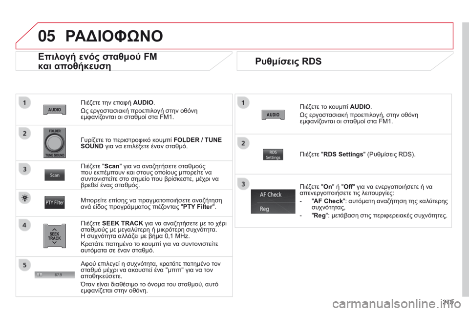 CITROEN C4 AIRCROSS 2016 ΟΔΗΓΌΣ ΧΡΉΣΗΣ (in Greek) 05
275
C4-Aircross_el_Chap10b_Mitsu6_ed01-2014
Πιέζετε την επαφή AUDIO.
Ως εργοστασιακή προεπιλογή στην οθόνη
εμφανίζονται οι σταθμ CITROEN C4 AIRCROSS 2016 ΟΔΗΓΌΣ ΧΡΉΣΗΣ (in Greek) 05
275
C4-Aircross_el_Chap10b_Mitsu6_ed01-2014
Πιέζετε την επαφή AUDIO.
Ως εργοστασιακή προεπιλογή στην οθόνη
εμφανίζονται οι σταθμ