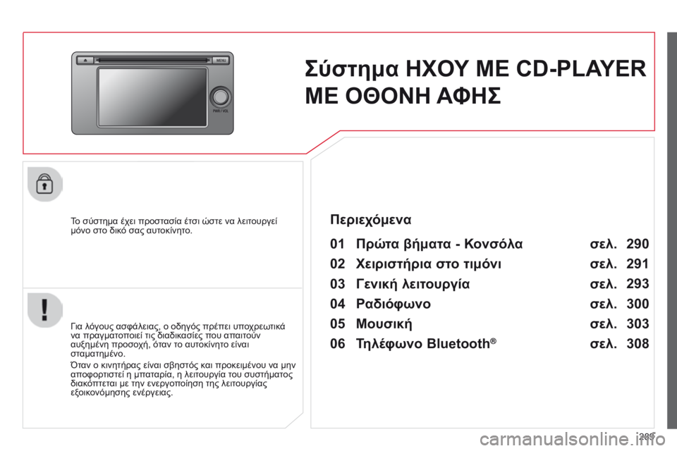 CITROEN C4 AIRCROSS 2016  ΟΔΗΓΌΣ ΧΡΉΣΗΣ (in Greek) 289
C4-Aircross_el_Chap10c_Mitsu5_ed01-2014
Σύστημα ΗΧΟΥ ΜΕ CD-PLAYER 
ΜΕ ΟΘΟΝΗ ΑΦΗΣ
To σύστημα έχει προστασία έτσι ώστε να λειτουργεί 
