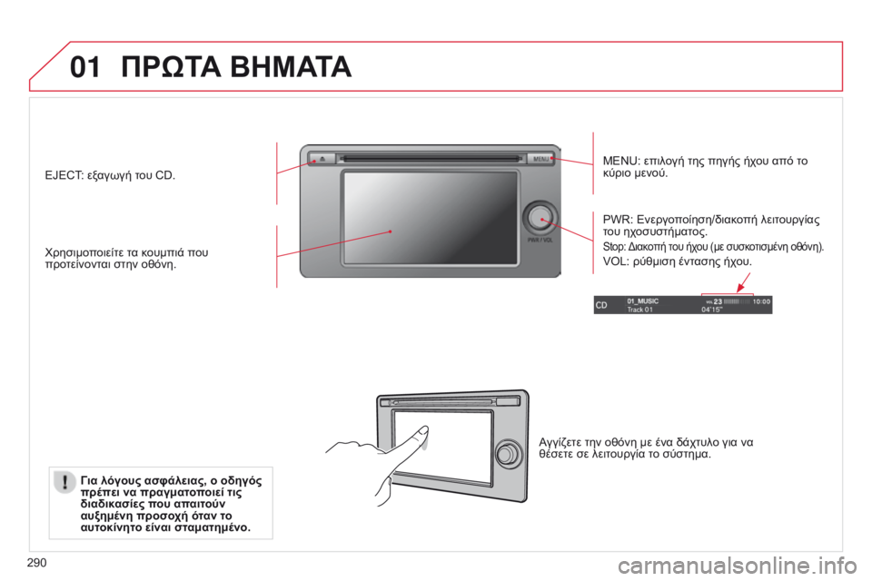 CITROEN C4 AIRCROSS 2016  ΟΔΗΓΌΣ ΧΡΉΣΗΣ (in Greek) 01
290
ΠΡΩΤΑ ΒΗΜΑΤΑ
MENU: επιλογή της πηγής ήχου από το 
κύριο μενού.
χ

ρησιμοποιείτε τα κουμπιά που 
προτείνονται 