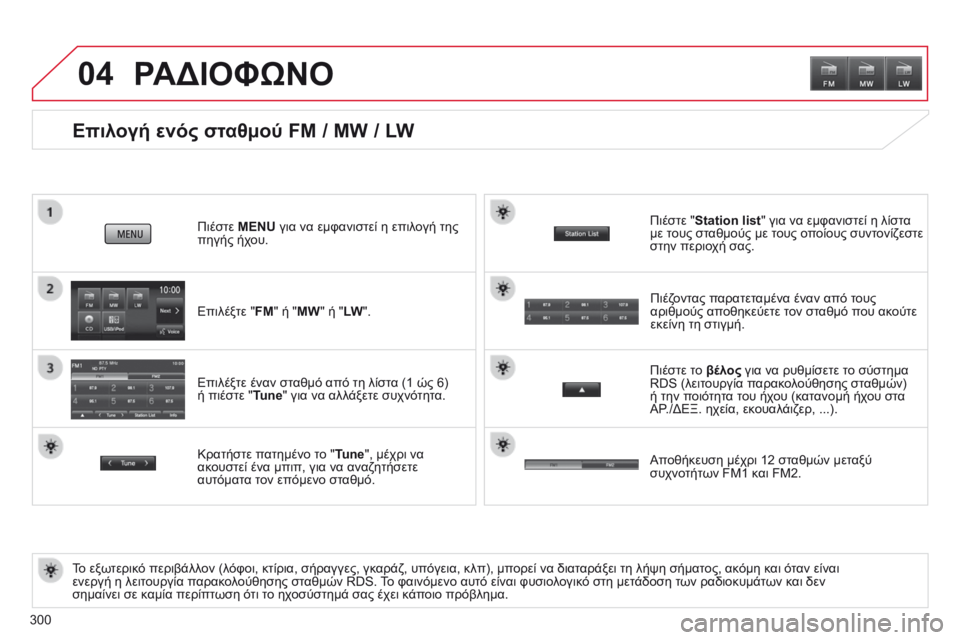CITROEN C4 AIRCROSS 2016 ΟΔΗΓΌΣ ΧΡΉΣΗΣ (in Greek) 04
300
Επιλογή ενός σταθμού FM / MW / LW
Το εξωτερικό περιβάλλον (λόφοι, κτίρια, σήραγγες, γκαράζ, υπόγεια, κλπ), μπορεί CITROEN C4 AIRCROSS 2016 ΟΔΗΓΌΣ ΧΡΉΣΗΣ (in Greek) 04
300
Επιλογή ενός σταθμού FM / MW / LW
Το εξωτερικό περιβάλλον (λόφοι, κτίρια, σήραγγες, γκαράζ, υπόγεια, κλπ), μπορεί