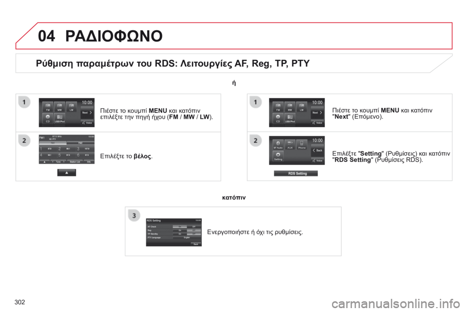 CITROEN C4 AIRCROSS 2016 ΟΔΗΓΌΣ ΧΡΉΣΗΣ (in Greek) 04
302
Ρύθμιση παραμέτρων του RDS: Λειτουργίες AF, Reg, TP, PTY
Επιλέξτε το βέλος.Επιλέξτε "
Setting" ( ρ υθμίσεις) και κατ CITROEN C4 AIRCROSS 2016 ΟΔΗΓΌΣ ΧΡΉΣΗΣ (in Greek) 04
302
Ρύθμιση παραμέτρων του RDS: Λειτουργίες AF, Reg, TP, PTY
Επιλέξτε το βέλος.Επιλέξτε "
Setting" ( ρ υθμίσεις) και κατ
