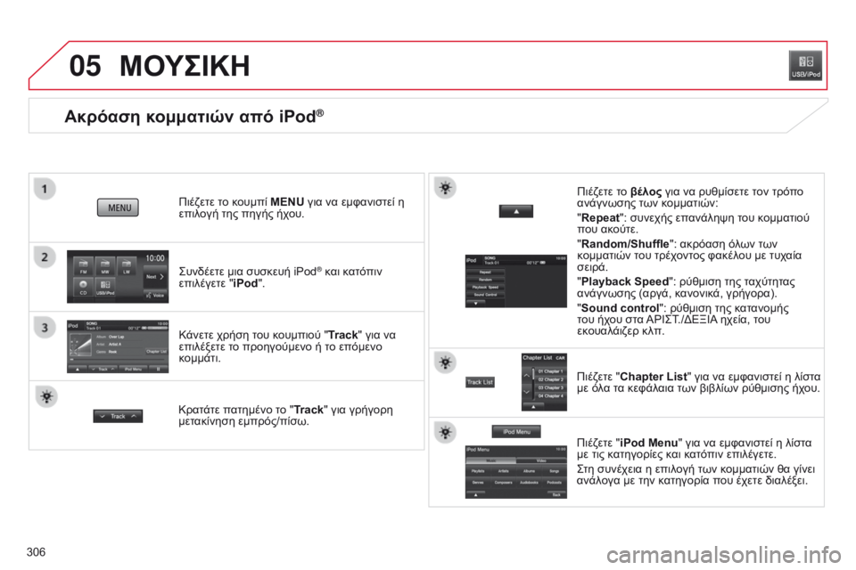 CITROEN C4 AIRCROSS 2016 ΟΔΗΓΌΣ ΧΡΉΣΗΣ (in Greek) 05
306
Ακρόαση κομματιών από iPod®
ςυνδέετε μια συσκευή iPod® και κατόπιν
επιλέγετε " iPod".
Πιέζετε το κουμπί MENU γ CITROEN C4 AIRCROSS 2016 ΟΔΗΓΌΣ ΧΡΉΣΗΣ (in Greek) 05
306
Ακρόαση κομματιών από iPod®
ςυνδέετε μια συσκευή iPod® και κατόπιν
επιλέγετε " iPod".
Πιέζετε το κουμπί MENU γ
