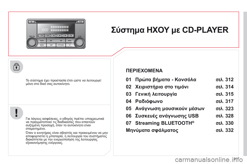 CITROEN C4 AIRCROSS 2016 ΟΔΗΓΌΣ ΧΡΉΣΗΣ (in Greek) 3 11
C4-Aircross_el_Chap10d_Mitsu4_ed01-2014
Σύστημα ΗΧΟΥ με CD-PLAYER
To σύστημα έχει προστασία έτσι ώστε να λειτουργεί
μόνο στο δικό CITROEN C4 AIRCROSS 2016 ΟΔΗΓΌΣ ΧΡΉΣΗΣ (in Greek) 3 11
C4-Aircross_el_Chap10d_Mitsu4_ed01-2014
Σύστημα ΗΧΟΥ με CD-PLAYER
To σύστημα έχει προστασία έτσι ώστε να λειτουργεί
μόνο στο δικό