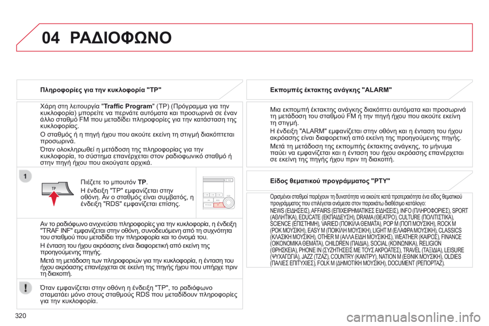 CITROEN C4 AIRCROSS 2016 ΟΔΗΓΌΣ ΧΡΉΣΗΣ (in Greek) 04
320
C4-Aircross_el_Chap10d_Mitsu4_ed01-2014
ΡΑΔΙΟΦΩΝΟ
Πληροφορίες για την κυκλοφορία "TP"
χ
άρη στη λειτουργία "Traf fi c Program CITROEN C4 AIRCROSS 2016 ΟΔΗΓΌΣ ΧΡΉΣΗΣ (in Greek) 04
320
C4-Aircross_el_Chap10d_Mitsu4_ed01-2014
ΡΑΔΙΟΦΩΝΟ
Πληροφορίες για την κυκλοφορία "TP"
χ
άρη στη λειτουργία "Traf fi c Program