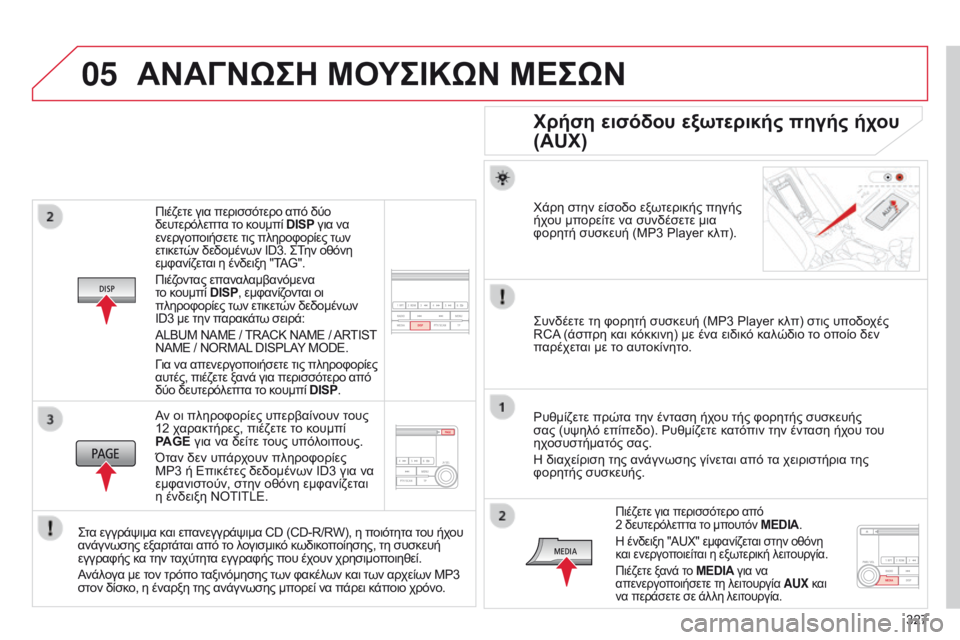CITROEN C4 AIRCROSS 2016 ΟΔΗΓΌΣ ΧΡΉΣΗΣ (in Greek) 05
327
C4-Aircross_el_Chap10d_Mitsu4_ed01-2014
Πιέζετε για περισσότερο από δύο
δευτερόλεπτα το κουμπί DISP για να
ενεργοποιήσετε τ CITROEN C4 AIRCROSS 2016 ΟΔΗΓΌΣ ΧΡΉΣΗΣ (in Greek) 05
327
C4-Aircross_el_Chap10d_Mitsu4_ed01-2014
Πιέζετε για περισσότερο από δύο
δευτερόλεπτα το κουμπί DISP για να
ενεργοποιήσετε τ