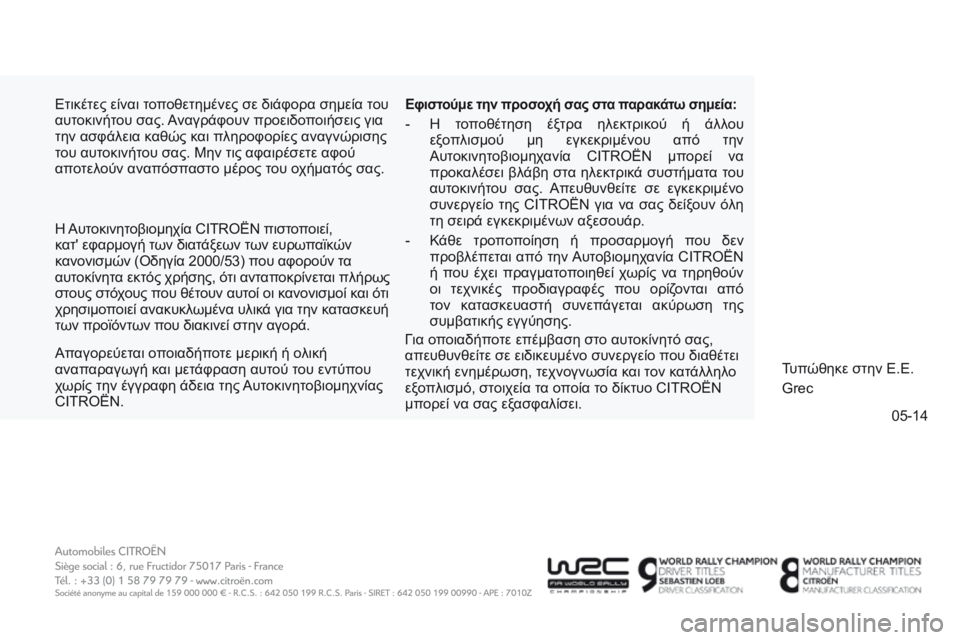 CITROEN C4 AIRCROSS 2016 ΟΔΗΓΌΣ ΧΡΉΣΗΣ (in Greek) 05-14
C4-Aircross_el_Chap13_Couv-fin_ed01-2014
Ετικέτες είναι τοποθετημένες σε διάφορα σημεία του
αυτοκινήτου σας. Αναγράφουν πρ CITROEN C4 AIRCROSS 2016 ΟΔΗΓΌΣ ΧΡΉΣΗΣ (in Greek) 05-14
C4-Aircross_el_Chap13_Couv-fin_ed01-2014
Ετικέτες είναι τοποθετημένες σε διάφορα σημεία του
αυτοκινήτου σας. Αναγράφουν πρ
