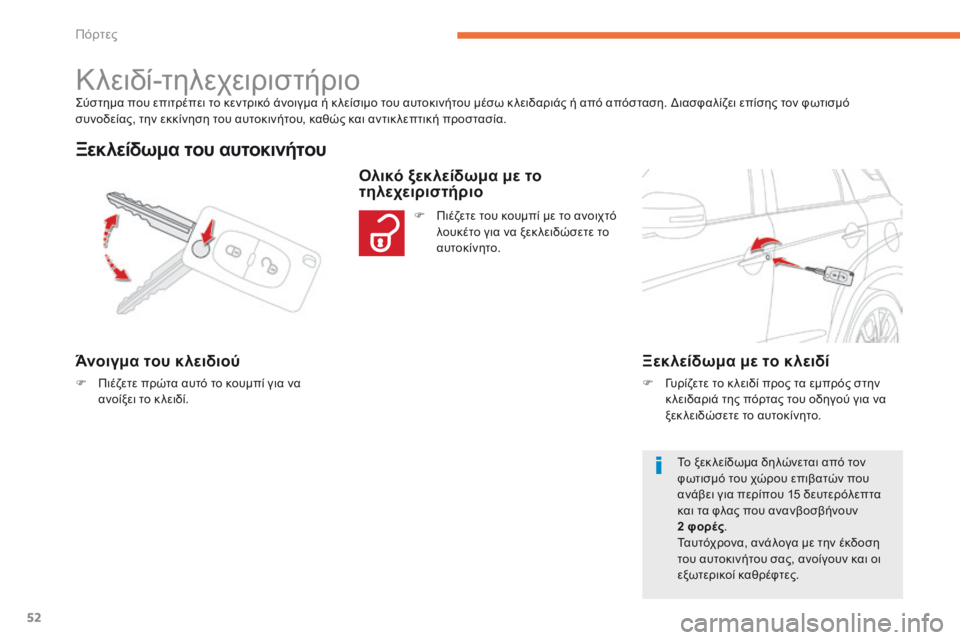 CITROEN C4 AIRCROSS 2016 ΟΔΗΓΌΣ ΧΡΉΣΗΣ (in Greek) 52
C4-Aircross_el_Chap02_ouvertures_ed01-2014
ςύστημα που επιτρέπει το κεντρικό άνοιγμα ή κ λείσιμο του αυτοκινήτου μέσω κ λειδαρ CITROEN C4 AIRCROSS 2016 ΟΔΗΓΌΣ ΧΡΉΣΗΣ (in Greek) 52
C4-Aircross_el_Chap02_ouvertures_ed01-2014
ςύστημα που επιτρέπει το κεντρικό άνοιγμα ή κ λείσιμο του αυτοκινήτου μέσω κ λειδαρ