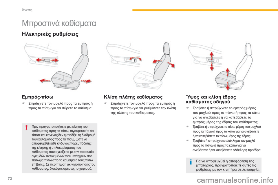 CITROEN C4 AIRCROSS 2016 ΟΔΗΓΌΣ ΧΡΉΣΗΣ (in Greek) 72
C4-Aircross_el_Chap03_confort_ed01-2014
Μπροστινά καθίσματα
Ηλεκτρικές ρυθμίσεις
Εμπρός-πίσω
F ςπρώχνετε τον μοχλό προς τα ε CITROEN C4 AIRCROSS 2016 ΟΔΗΓΌΣ ΧΡΉΣΗΣ (in Greek) 72
C4-Aircross_el_Chap03_confort_ed01-2014
Μπροστινά καθίσματα
Ηλεκτρικές ρυθμίσεις
Εμπρός-πίσω
F ςπρώχνετε τον μοχλό προς τα ε