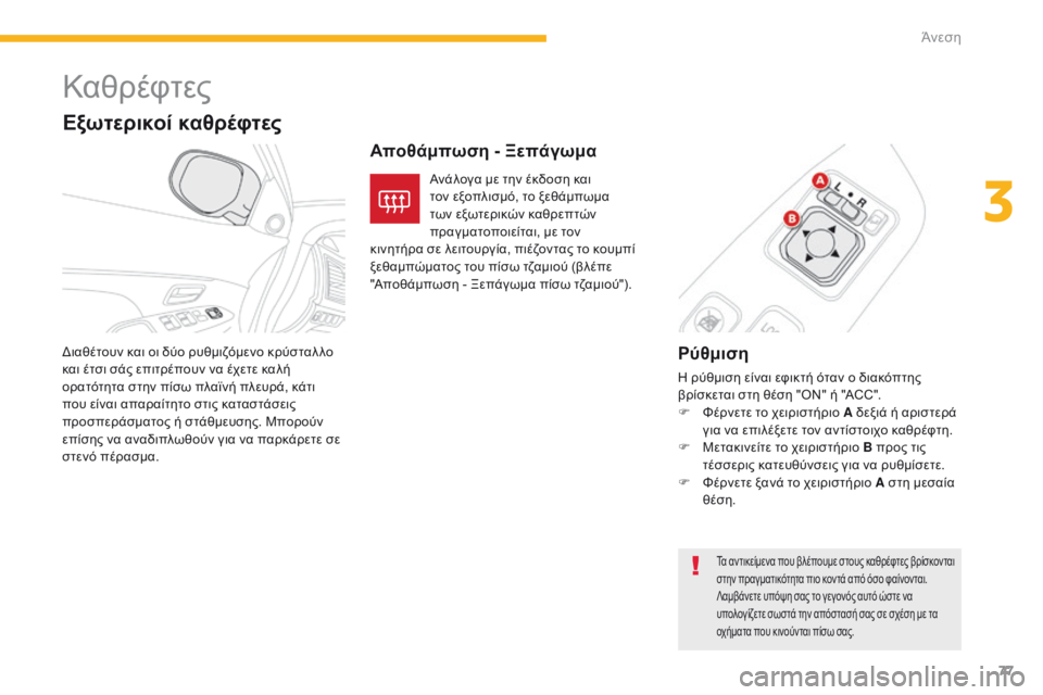 CITROEN C4 AIRCROSS 2016 ΟΔΗΓΌΣ ΧΡΉΣΗΣ (in Greek) 77
C4-Aircross_el_Chap03_confort_ed01-2014
Καθρέφτες
Ρύθμιση
η ρύθμιση είναι εφικτή όταν ο διακόπτης
β ρίσκεται στη θέση "ON" CITROEN C4 AIRCROSS 2016 ΟΔΗΓΌΣ ΧΡΉΣΗΣ (in Greek) 77
C4-Aircross_el_Chap03_confort_ed01-2014
Καθρέφτες
Ρύθμιση
η ρύθμιση είναι εφικτή όταν ο διακόπτης
β ρίσκεται στη θέση "ON"