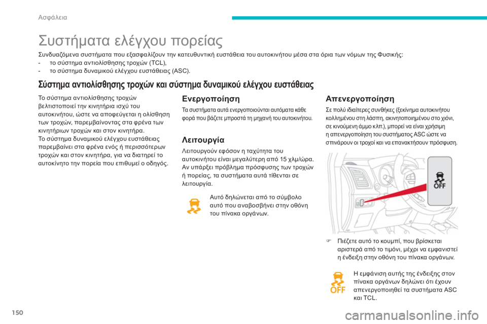 CITROEN C4 AIRCROSS 2014 ΟΔΗΓΌΣ ΧΡΉΣΗΣ (in Greek) 150
Ασφάλεια
Συνδυαζόμενα συστήματα που εξασφαλίζουν την κατευθυντική ευστάθεια του αυτοκινήτου μέσα στα ό CITROEN C4 AIRCROSS 2014 ΟΔΗΓΌΣ ΧΡΉΣΗΣ (in Greek) 150
Ασφάλεια
Συνδυαζόμενα συστήματα που εξασφαλίζουν την κατευθυντική ευστάθεια του αυτοκινήτου μέσα στα ό