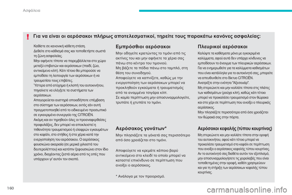 CITROEN C4 AIRCROSS 2014  ΟΔΗΓΌΣ ΧΡΉΣΗΣ (in Greek) 160
Ασφάλεια
 Καθίστε σε κανονική κάθετη στάση. 
  Δεθείτε στο κάθισμά σας και τοποθετήστε σωστά 
τη ζώνη ασφαλε