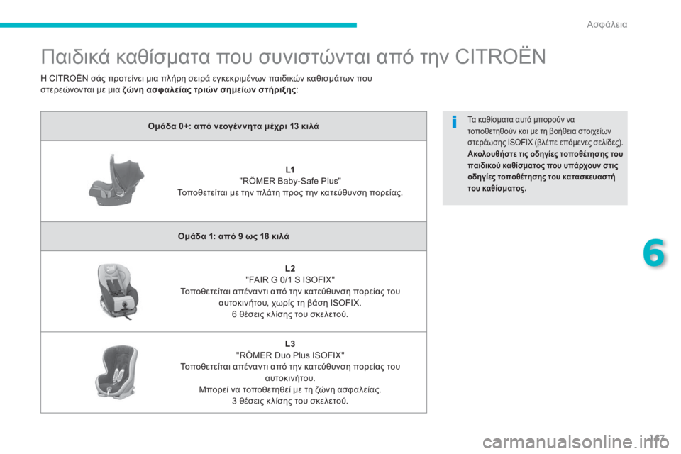 CITROEN C4 AIRCROSS 2014  ΟΔΗΓΌΣ ΧΡΉΣΗΣ (in Greek) 167
6
Ασφάλεια
   
 
 
 
Παιδικά καθίσματα που συνιστώνται από την CITROËN 
 
 
 
Ομάδα 0+: από νεογέννητα μέχρι 13 κιλά 
 
 
  