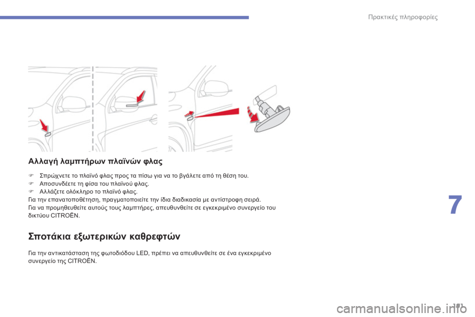 CITROEN C4 AIRCROSS 2014  ΟΔΗΓΌΣ ΧΡΉΣΗΣ (in Greek) 191
7
Πρακτικές πληροφορίες
 
 
 
�) 
 Σπρ ώχ νε τε το πλαϊνό φλας προς τα πίσω για να το βγάλετε από τη θέση του. 
   
�) 