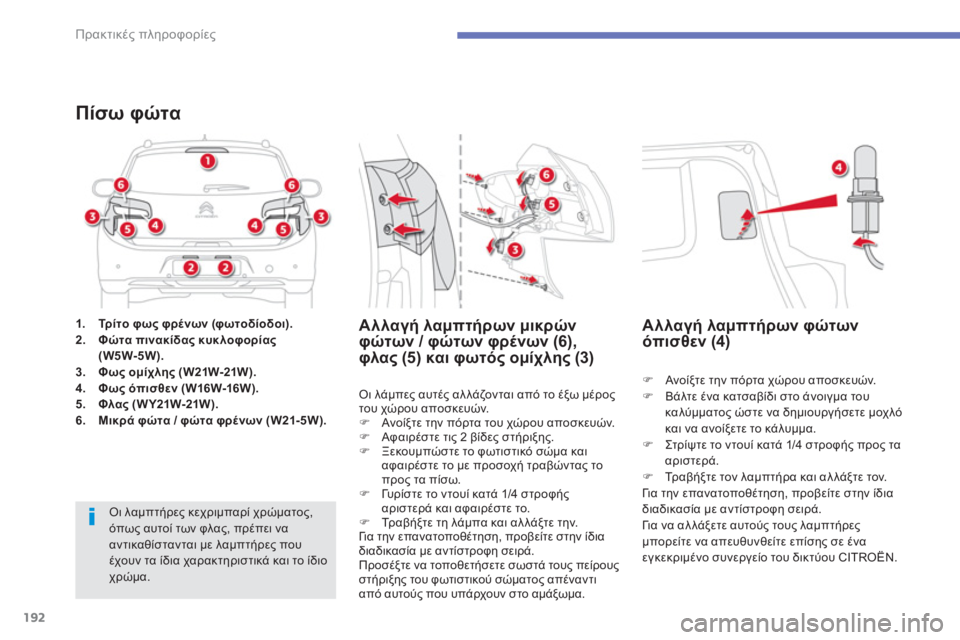 CITROEN C4 AIRCROSS 2014  ΟΔΗΓΌΣ ΧΡΉΣΗΣ (in Greek) 192
Πρακτικές πληροφορίες
 
 
 
1.   Τρ ί τ ο φως φρένων (φωτοδίοδοι).  
   
2.   Φώτα πινακίδας κυκλοφορίας 
(W5W-5W).  
   
3.   
