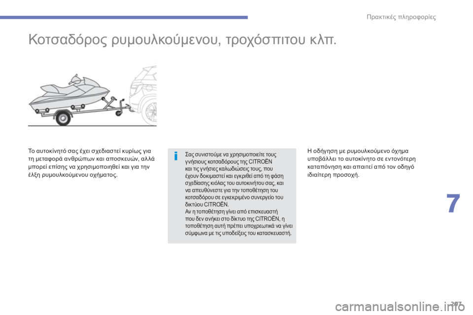 CITROEN C4 AIRCROSS 2014  ΟΔΗΓΌΣ ΧΡΉΣΗΣ (in Greek) 207
7
Πρακτικές πληροφορίες
 
 
 
 
 
 
Κοτσαδόρος ρυμουλκούμενου, τροχόσπιτου κλπ. 
 
Σας συνιστούμε να χρησιμοποιε