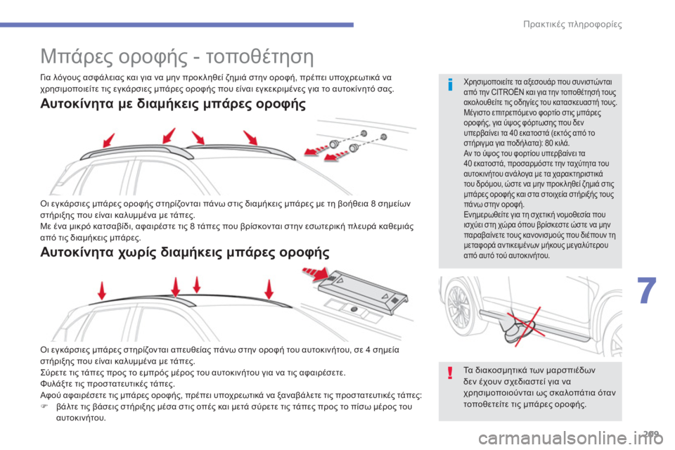 CITROEN C4 AIRCROSS 2014  ΟΔΗΓΌΣ ΧΡΉΣΗΣ (in Greek) 209
7
Πρακτικές πληροφορίες
 
 
 
 
 
 
Μπάρες οροφής - τοποθέτηση 
 
Οι εγκάρσιες μπάρες οροφής στηρίζονται πάνω στι