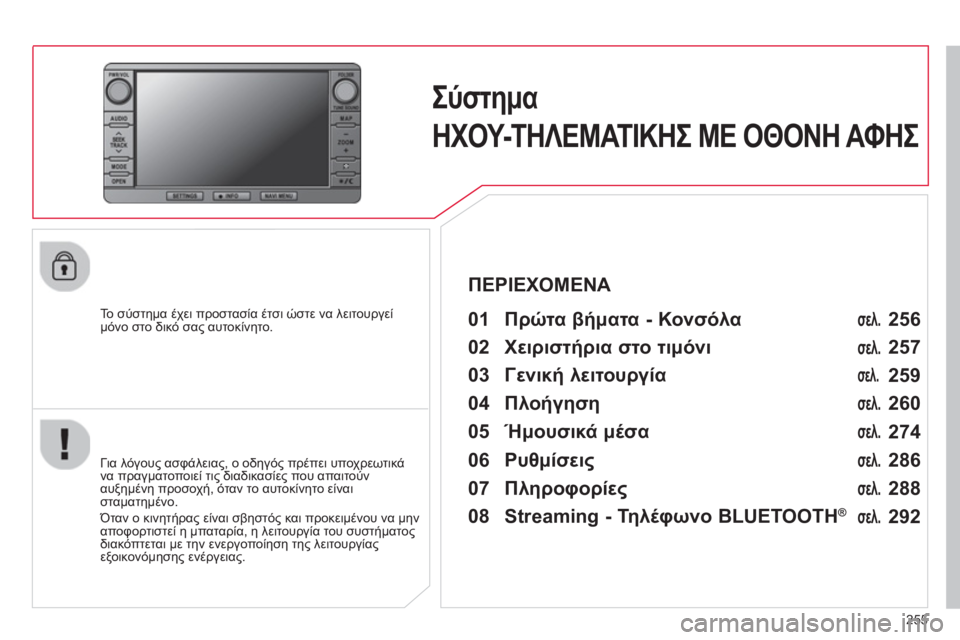 CITROEN C4 AIRCROSS 2014 ΟΔΗΓΌΣ ΧΡΉΣΗΣ (in Greek) 255
Σύστημα
ΗΧΟΥ-ΤΗΛΕΜΑΤΙΚΗΣ ΜΕ ΟΘΟΝΗ ΑΦΗΣ
To σύστημα έχει προστασία έτσι ώστε να λειτουργεί
μόνο σ CITROEN C4 AIRCROSS 2014 ΟΔΗΓΌΣ ΧΡΉΣΗΣ (in Greek) 255
Σύστημα
ΗΧΟΥ-ΤΗΛΕΜΑΤΙΚΗΣ ΜΕ ΟΘΟΝΗ ΑΦΗΣ
To σύστημα έχει προστασία έτσι ώστε να λειτουργεί
μόνο σ