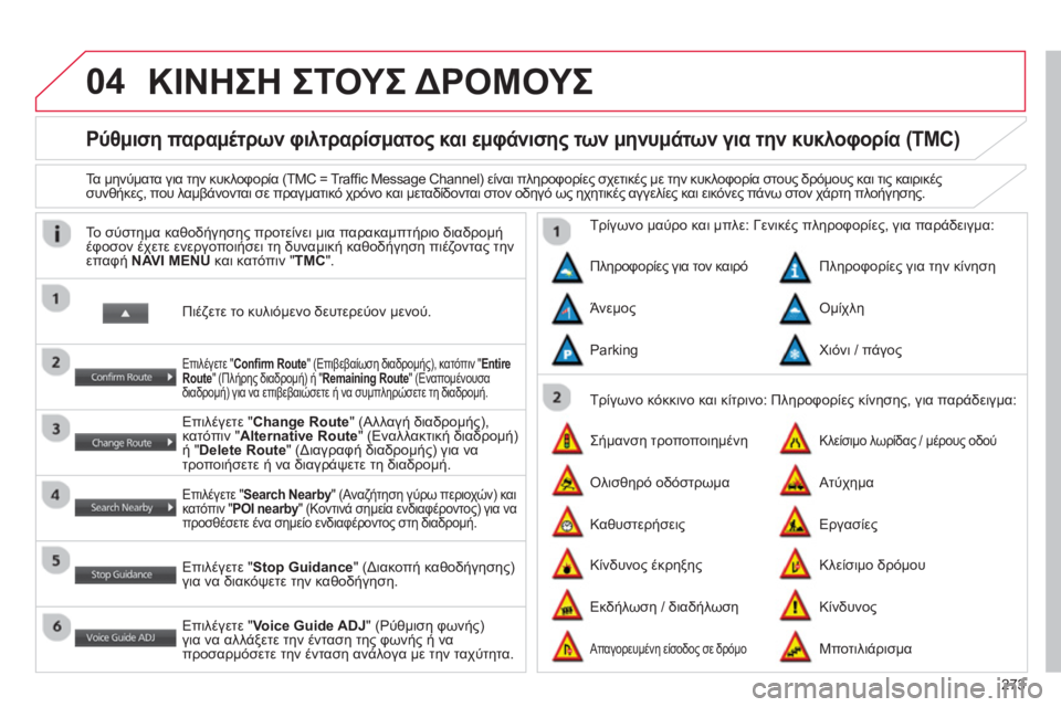 CITROEN C4 AIRCROSS 2014 ΟΔΗΓΌΣ ΧΡΉΣΗΣ (in Greek) 273
04
Ρύθμιση παραμέτρων φιλτραρίσματος και εμφάνισης των μηνυμάτων για την κυκλοφορία (TMC)
Τα μην CITROEN C4 AIRCROSS 2014 ΟΔΗΓΌΣ ΧΡΉΣΗΣ (in Greek) 273
04
Ρύθμιση παραμέτρων φιλτραρίσματος και εμφάνισης των μηνυμάτων για την κυκλοφορία (TMC)
Τα μην