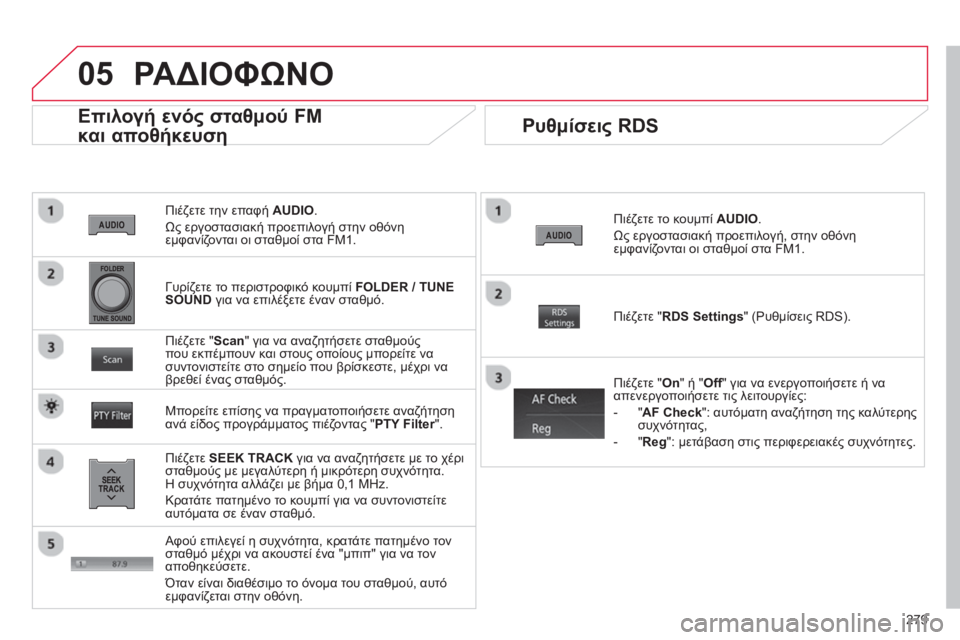 CITROEN C4 AIRCROSS 2014 ΟΔΗΓΌΣ ΧΡΉΣΗΣ (in Greek) 279
05
Πιέζετε την επαφή AUDIO
.
Ως εργοστασιακή προεπιλογή στην οθόνη
εμφανίζονται οι σταθμοί στα FM1.
Επιλ CITROEN C4 AIRCROSS 2014 ΟΔΗΓΌΣ ΧΡΉΣΗΣ (in Greek) 279
05
Πιέζετε την επαφή AUDIO
.
Ως εργοστασιακή προεπιλογή στην οθόνη
εμφανίζονται οι σταθμοί στα FM1.
Επιλ