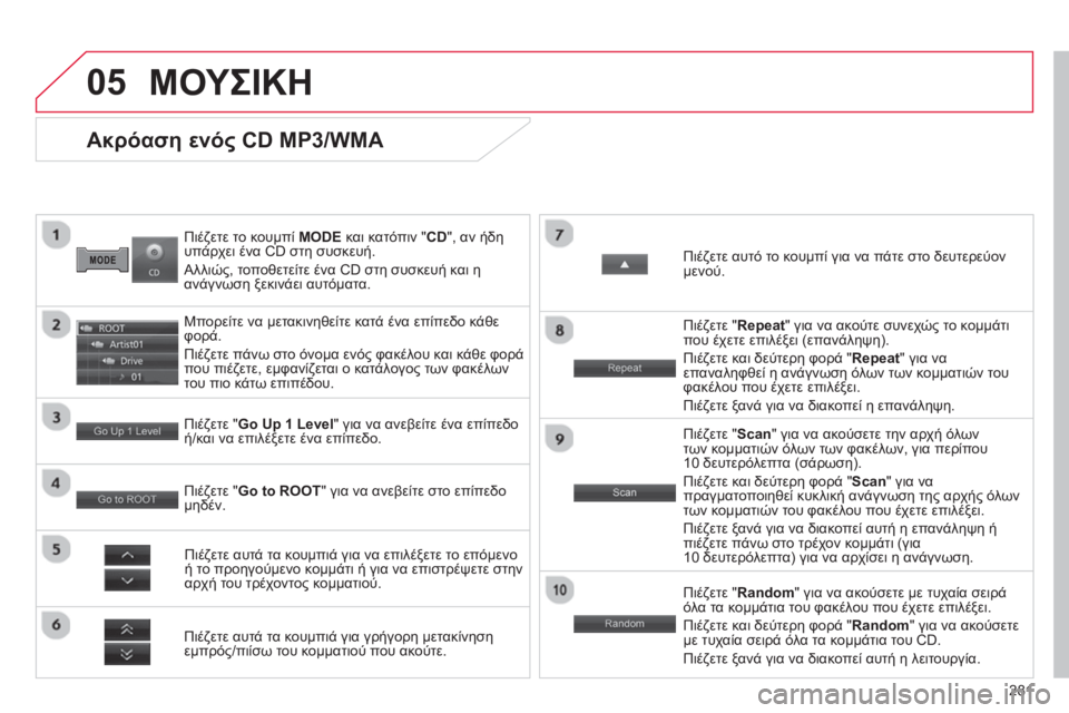 CITROEN C4 AIRCROSS 2014 ΟΔΗΓΌΣ ΧΡΉΣΗΣ (in Greek) 281
05
Πιέζετε το κουμπί MODE
και κατόπιν "CD", αν ήδη
υπάρχει ένα CD στη συσκευή.
Αλλιώς, τοποθετείτε ένα CD στη σ CITROEN C4 AIRCROSS 2014 ΟΔΗΓΌΣ ΧΡΉΣΗΣ (in Greek) 281
05
Πιέζετε το κουμπί MODE
και κατόπιν "CD", αν ήδη
υπάρχει ένα CD στη συσκευή.
Αλλιώς, τοποθετείτε ένα CD στη σ