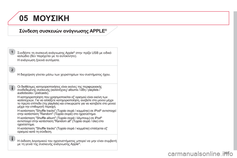CITROEN C4 AIRCROSS 2014 ΟΔΗΓΌΣ ΧΡΉΣΗΣ (in Greek) 283
05
Σύνδεση συσκευών ανάγνωσης APPLE®
Συνδέστε τη συσκευή ανάγνωσης Apple® στην πρίζα USB με ειδικό
καλώδιο (δ CITROEN C4 AIRCROSS 2014 ΟΔΗΓΌΣ ΧΡΉΣΗΣ (in Greek) 283
05
Σύνδεση συσκευών ανάγνωσης APPLE®
Συνδέστε τη συσκευή ανάγνωσης Apple® στην πρίζα USB με ειδικό
καλώδιο (δ