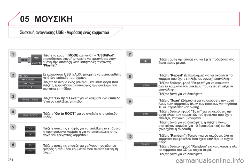 CITROEN C4 AIRCROSS 2014 ΟΔΗΓΌΣ ΧΡΉΣΗΣ (in Greek) 284
05
Συσκευή ανάγνωσης USB - Ακρόαση ενός κομματιού
Πιέστε το κουμπί MODE
και κατόπιν CITROEN C4 AIRCROSS 2014 ΟΔΗΓΌΣ ΧΡΉΣΗΣ (in Greek) 284
05
Συσκευή ανάγνωσης USB - Ακρόαση ενός κομματιού
Πιέστε το κουμπί MODE
και κατόπιν