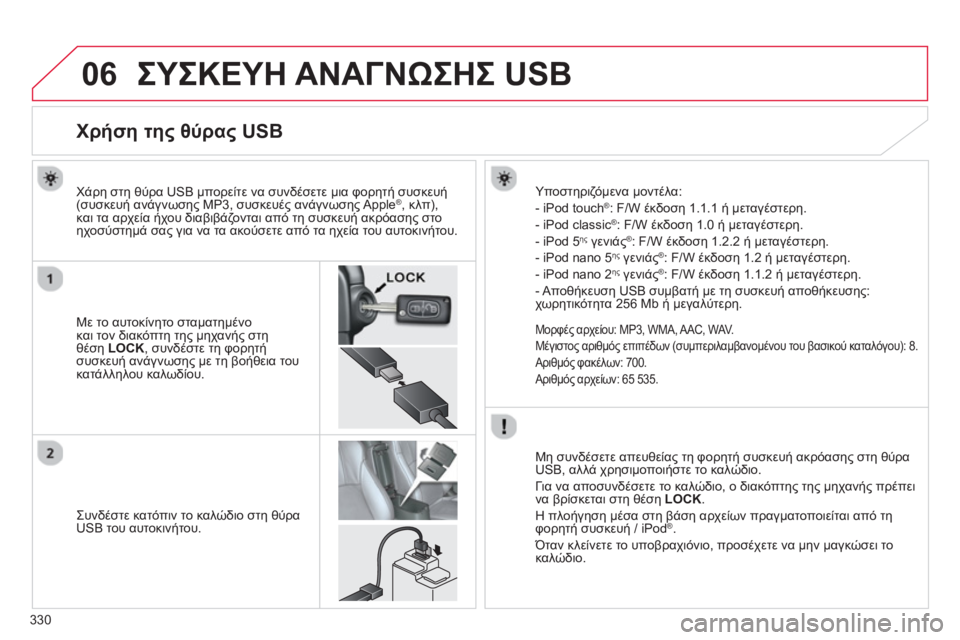 CITROEN C4 AIRCROSS 2014 ΟΔΗΓΌΣ ΧΡΉΣΗΣ (in Greek) 330
06 ΣΥΣΚΕΥΗ ΑΝΑΓΝΩΣΗΣ USB
Χρήση της θύρας USB
Με το αυτοκίνητο σταματημένο
και τον δ CITROEN C4 AIRCROSS 2014 ΟΔΗΓΌΣ ΧΡΉΣΗΣ (in Greek) 330
06 ΣΥΣΚΕΥΗ ΑΝΑΓΝΩΣΗΣ USB
Χρήση της θύρας USB
Με το αυτοκίνητο σταματημένο
και τον δ