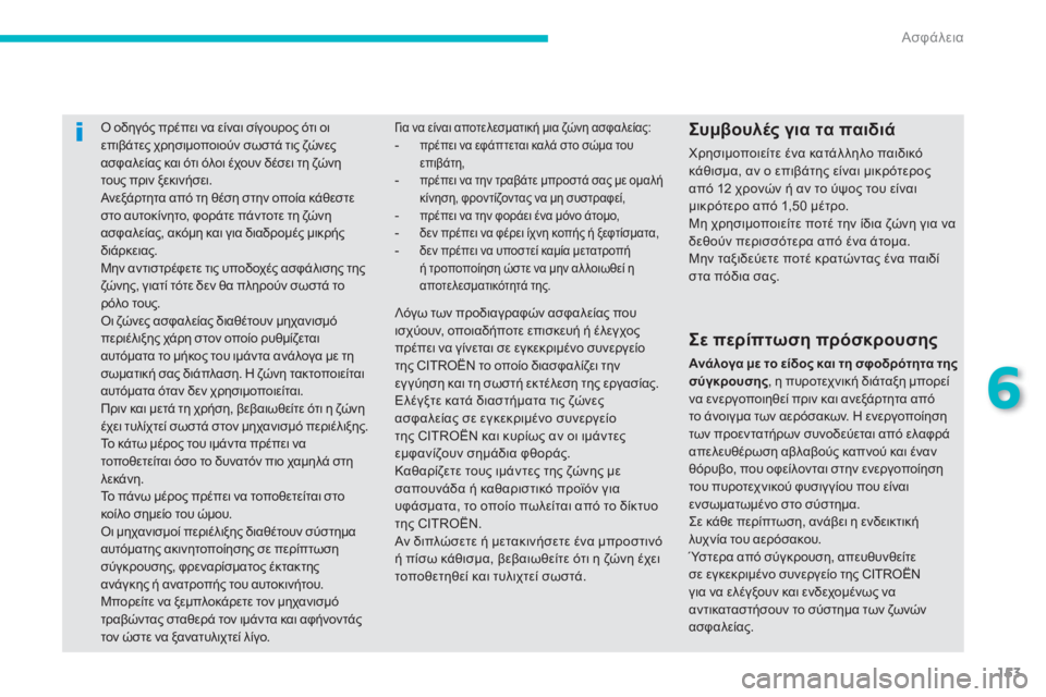 CITROEN C4 AIRCROSS 2013 ΟΔΗΓΌΣ ΧΡΉΣΗΣ (in Greek) 153
6
Ασφάλεια
Ο οδηγός πρέπει να είναι σίγουρος ότι οι επιβάτες χρησιμοποιούν σωστά τις ζώνες ασφαλείας και ότ CITROEN C4 AIRCROSS 2013 ΟΔΗΓΌΣ ΧΡΉΣΗΣ (in Greek) 153
6
Ασφάλεια
Ο οδηγός πρέπει να είναι σίγουρος ότι οι επιβάτες χρησιμοποιούν σωστά τις ζώνες ασφαλείας και ότ