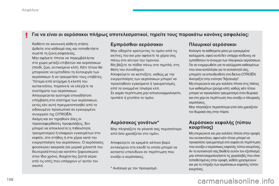 CITROEN C4 AIRCROSS 2013  ΟΔΗΓΌΣ ΧΡΉΣΗΣ (in Greek) 158
Ασφάλεια
  Καθίστε σε κανονική κάθετη στάση. 
 
Δεθείτε στο κάθισμά σας και τοποθετήστεσωστά τη ζώνη ασφαλεί