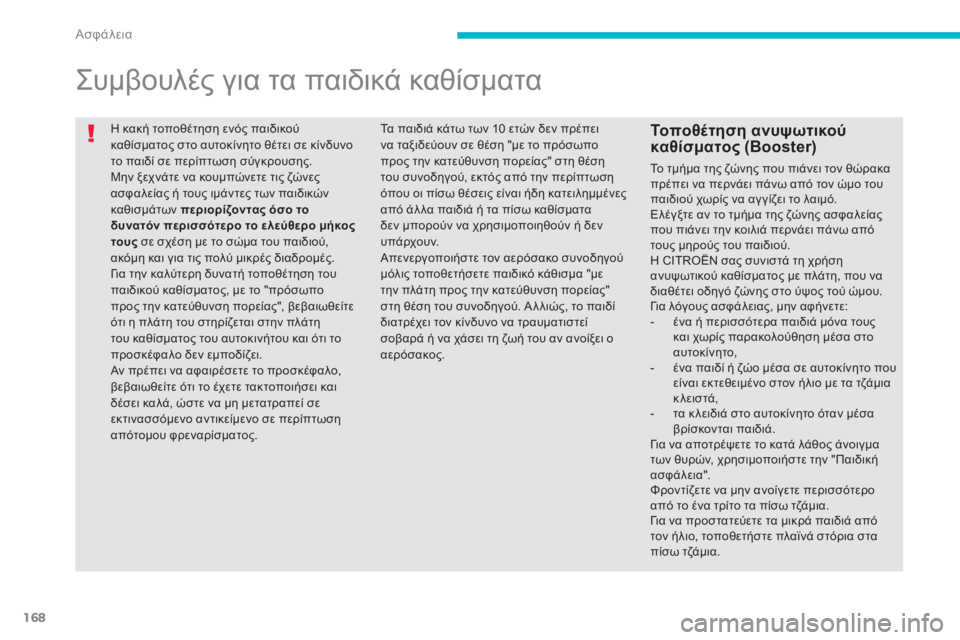 CITROEN C4 AIRCROSS 2013 ΟΔΗΓΌΣ ΧΡΉΣΗΣ (in Greek) 168
Ασφάλεια
Η κακή τοποθέτηση ενός παιδικού καθίσματος στο αυτοκίνητο θέτει σε κίνδυνοτο παιδί σε περίπτωση CITROEN C4 AIRCROSS 2013 ΟΔΗΓΌΣ ΧΡΉΣΗΣ (in Greek) 168
Ασφάλεια
Η κακή τοποθέτηση ενός παιδικού καθίσματος στο αυτοκίνητο θέτει σε κίνδυνοτο παιδί σε περίπτωση