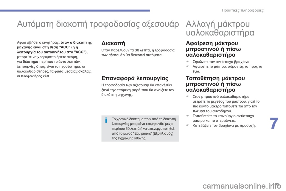 CITROEN C4 AIRCROSS 2013  ΟΔΗΓΌΣ ΧΡΉΣΗΣ (in Greek) 195
7
Πρακτικές πληροφορίες
 
 
Αφαίρεση μάκτρου
μπροστινού ή πίσω
υαλοκαθαριστήρα 
�) Σηκώνετε τον αντίστοιχο β