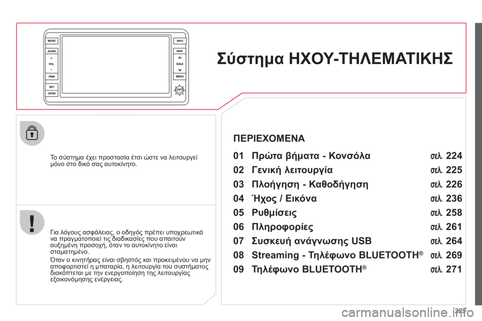 CITROEN C4 AIRCROSS 2013 ΟΔΗΓΌΣ ΧΡΉΣΗΣ (in Greek) 223
ΣύστημαΗΧΟΥ-ΤΗΛΕΜΑΤΙΚΗΣ
To σύστημα έχει προστασία έτσι ώστε να λειτουργεί
μόνο στο δικό σας αυτοκίνητ CITROEN C4 AIRCROSS 2013 ΟΔΗΓΌΣ ΧΡΉΣΗΣ (in Greek) 223
ΣύστημαΗΧΟΥ-ΤΗΛΕΜΑΤΙΚΗΣ
To σύστημα έχει προστασία έτσι ώστε να λειτουργεί
μόνο στο δικό σας αυτοκίνητ