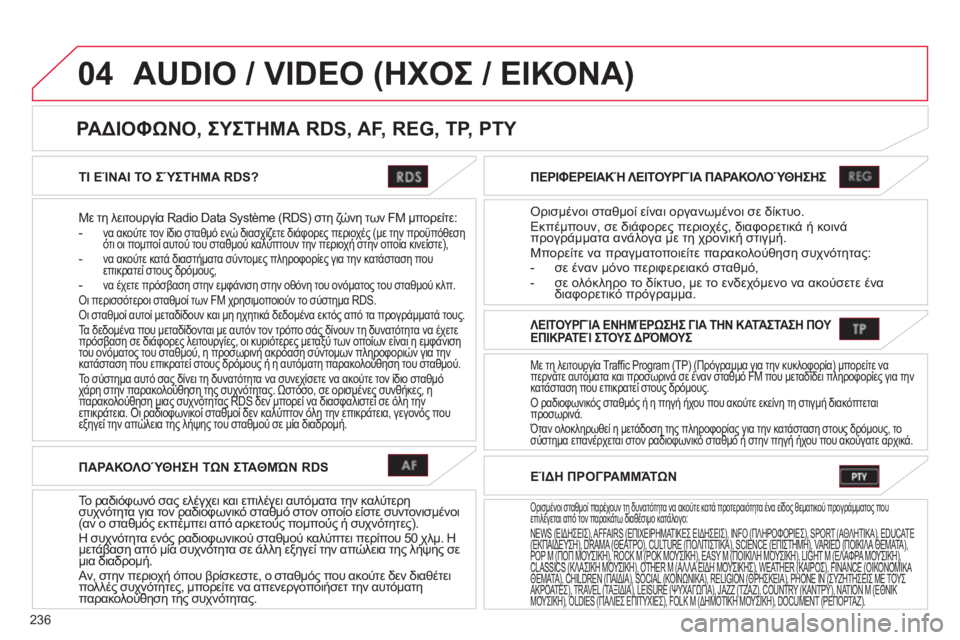 CITROEN C4 AIRCROSS 2013 ΟΔΗΓΌΣ ΧΡΉΣΗΣ (in Greek) 236
04
ΤΙ ΕΊΝΑΙ ΤΟ ΣΎΣΤΗΜΑ RDS?
Με τη λειτουργία Radio Data Système (RDS) στη ζώνη των FM μπορείτε:- να ακούτε τον ίδιο σταθμό ε CITROEN C4 AIRCROSS 2013 ΟΔΗΓΌΣ ΧΡΉΣΗΣ (in Greek) 236
04
ΤΙ ΕΊΝΑΙ ΤΟ ΣΎΣΤΗΜΑ RDS?
Με τη λειτουργία Radio Data Système (RDS) στη ζώνη των FM μπορείτε:- να ακούτε τον ίδιο σταθμό ε