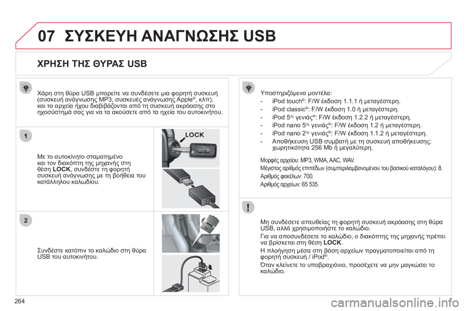 CITROEN C4 AIRCROSS 2013 ΟΔΗΓΌΣ ΧΡΉΣΗΣ (in Greek) 264
07
2
ΣΥΣΚΕΥΗ ΑΝΑΓΝΩΣΗΣ USB
ΧΡΗΣΗ ΤΗΣ ΘΥΡΑΣ USB
Με το αυτοκίνητο σταματημένο
και τον CITROEN C4 AIRCROSS 2013 ΟΔΗΓΌΣ ΧΡΉΣΗΣ (in Greek) 264
07
2
ΣΥΣΚΕΥΗ ΑΝΑΓΝΩΣΗΣ USB
ΧΡΗΣΗ ΤΗΣ ΘΥΡΑΣ USB
Με το αυτοκίνητο σταματημένο
και τον