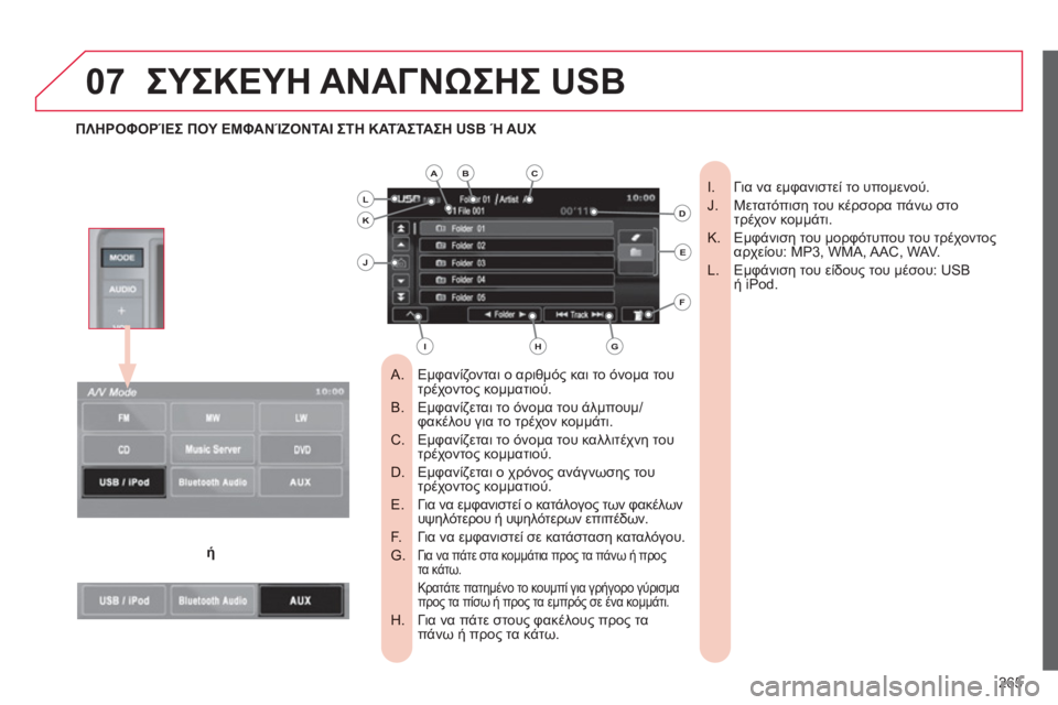 CITROEN C4 AIRCROSS 2013 ΟΔΗΓΌΣ ΧΡΉΣΗΣ (in Greek) 265
07ΣΥΣΚΕΥΗ ΑΝΑΓΝΩΣΗΣ USB
Εμφανίζονται ο αριθμός και το όνομα του
A. τρέχοντος κομματιού.
Εμφανίζεται το όν CITROEN C4 AIRCROSS 2013 ΟΔΗΓΌΣ ΧΡΉΣΗΣ (in Greek) 265
07ΣΥΣΚΕΥΗ ΑΝΑΓΝΩΣΗΣ USB
Εμφανίζονται ο αριθμός και το όνομα του
A. τρέχοντος κομματιού.
Εμφανίζεται το όν