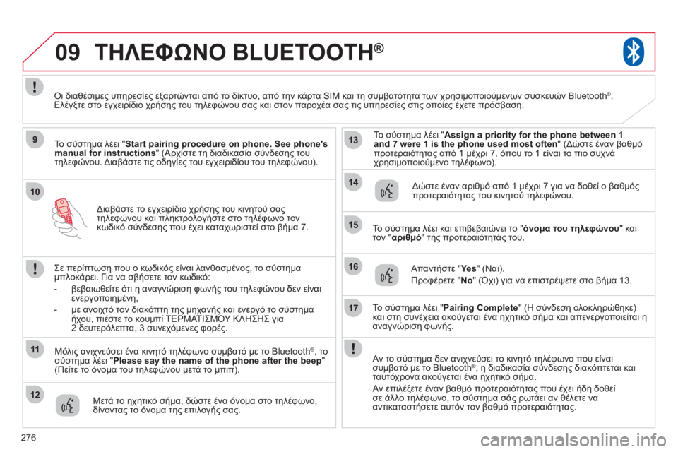 CITROEN C4 AIRCROSS 2013 ΟΔΗΓΌΣ ΧΡΉΣΗΣ (in Greek) 276
10
09
9
11
12
13
14
15
16
17
Διαβάστε το εγχειρίδιο χρήσης του κινητού σας
τηλεφώνου και πληκτρολογήστε στο τηλέφωνο CITROEN C4 AIRCROSS 2013 ΟΔΗΓΌΣ ΧΡΉΣΗΣ (in Greek) 276
10
09
9
11
12
13
14
15
16
17
Διαβάστε το εγχειρίδιο χρήσης του κινητού σας
τηλεφώνου και πληκτρολογήστε στο τηλέφωνο