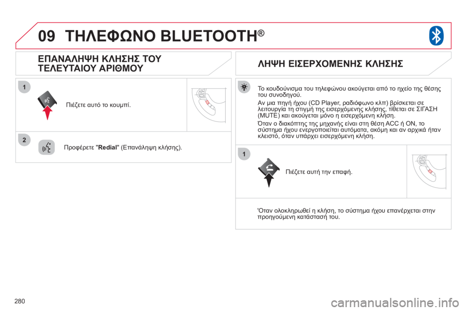 CITROEN C4 AIRCROSS 2013 ΟΔΗΓΌΣ ΧΡΉΣΗΣ (in Greek) 280
09
1
2
1
ΤΗΛΕΦΩΝΟ BLUETOOTH®
Το κουδούνισμα του τηλεφώνου ακούγεται από το ηχείο της θέσης
του συνοδηγού.
Αν μι CITROEN C4 AIRCROSS 2013 ΟΔΗΓΌΣ ΧΡΉΣΗΣ (in Greek) 280
09
1
2
1
ΤΗΛΕΦΩΝΟ BLUETOOTH®
Το κουδούνισμα του τηλεφώνου ακούγεται από το ηχείο της θέσης
του συνοδηγού.
Αν μι