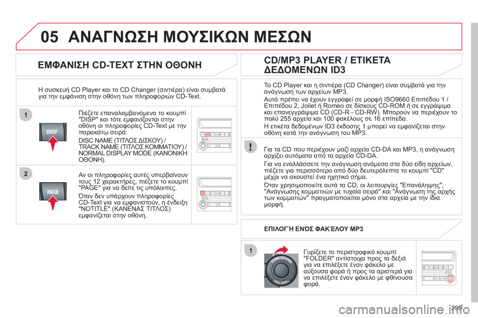 CITROEN C4 AIRCROSS 2013 ΟΔΗΓΌΣ ΧΡΉΣΗΣ (in Greek) 299
1
2
1
05
ΕΜΦΑΝΙΣΗ CD-TEXT ΣΤΗΝ ΟΘΟΝΗ
Πιέζετε επαναλαμβανόμενα το κουμπί"DISP" και τότε εμφανίζονται στην
οθόνη ο CITROEN C4 AIRCROSS 2013 ΟΔΗΓΌΣ ΧΡΉΣΗΣ (in Greek) 299
1
2
1
05
ΕΜΦΑΝΙΣΗ CD-TEXT ΣΤΗΝ ΟΘΟΝΗ
Πιέζετε επαναλαμβανόμενα το κουμπί"DISP" και τότε εμφανίζονται στην
οθόνη ο