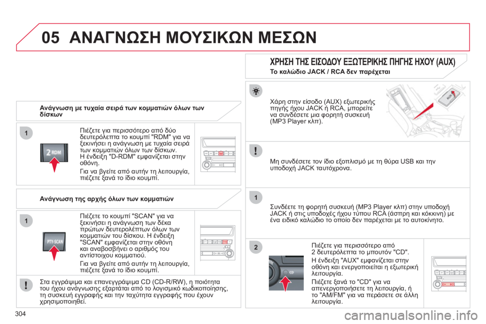 CITROEN C4 AIRCROSS 2013 ΟΔΗΓΌΣ ΧΡΉΣΗΣ (in Greek) 304
05
1
1
1
2
ΑΝΑΓΝΩΣΗ ΜΟΥΣΙΚΩΝ ΜΕΣΩΝ
Ανάγνωση με τυχαία σειρά των κομματιών όλων των
δίσκων
Πιέ
ζετε για περι CITROEN C4 AIRCROSS 2013 ΟΔΗΓΌΣ ΧΡΉΣΗΣ (in Greek) 304
05
1
1
1
2
ΑΝΑΓΝΩΣΗ ΜΟΥΣΙΚΩΝ ΜΕΣΩΝ
Ανάγνωση με τυχαία σειρά των κομματιών όλων των
δίσκων
Πιέ
ζετε για περι