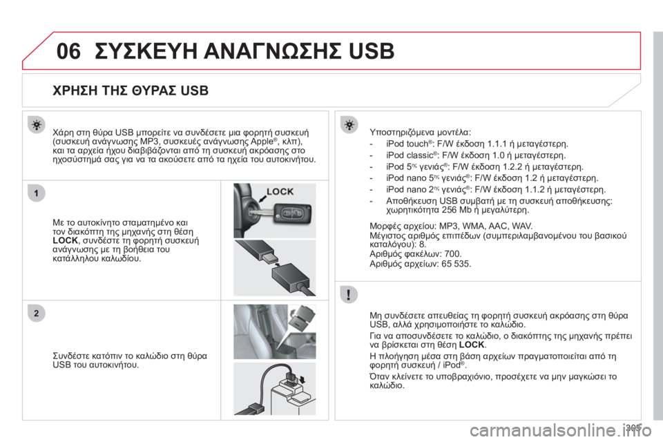 CITROEN C4 AIRCROSS 2013 ΟΔΗΓΌΣ ΧΡΉΣΗΣ (in Greek) 305
06
2
ΣΥΣΚΕΥΗ ΑΝΑΓΝΩΣΗΣ USB
ΧΡΗΣΗ ΤΗΣ ΘΥΡΑΣ USB
Με το αυτοκίνητο σταματημένο και
τον δι CITROEN C4 AIRCROSS 2013 ΟΔΗΓΌΣ ΧΡΉΣΗΣ (in Greek) 305
06
2
ΣΥΣΚΕΥΗ ΑΝΑΓΝΩΣΗΣ USB
ΧΡΗΣΗ ΤΗΣ ΘΥΡΑΣ USB
Με το αυτοκίνητο σταματημένο και
τον δι