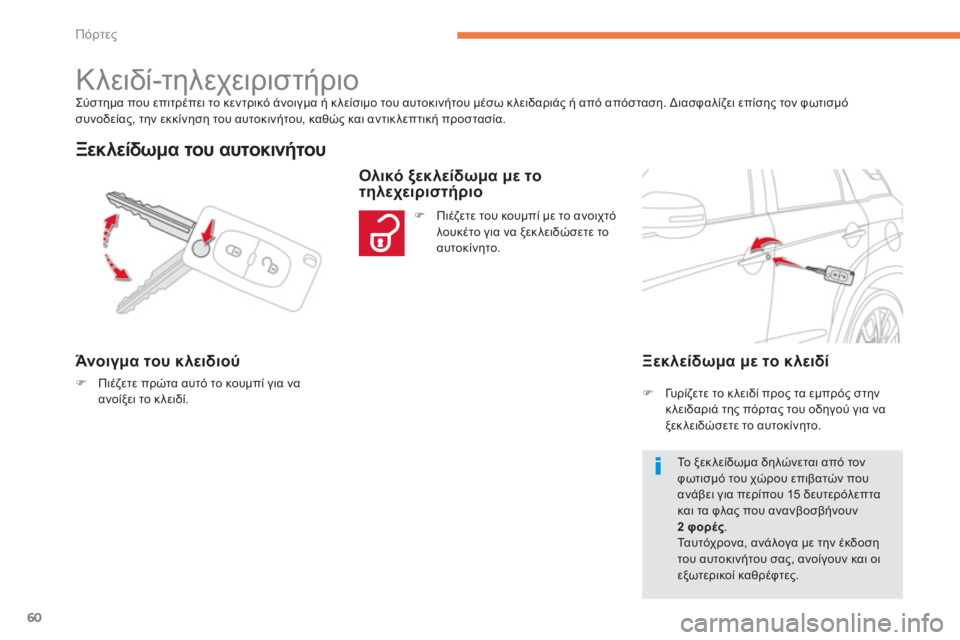 CITROEN C4 AIRCROSS 2013  ΟΔΗΓΌΣ ΧΡΉΣΗΣ (in Greek) 60
Πόρτες
Σύστημα που επιτρέπει το κεντρικό άνοιγμα ή κλείσιμο του αυτοκινήτου μέσω κλειδαριάς ή από απόσταση