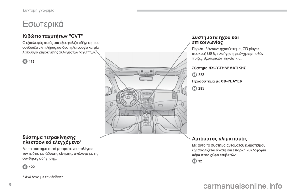 CITROEN C4 AIRCROSS 2013  ΟΔΗΓΌΣ ΧΡΉΣΗΣ (in Greek) 8
Σύντομη γνωριμία
 
Εσωτερικά 
 
Σύστημα τετρακίνησης ηλεκτρονικά ελεγχόμενο 
*  
Με το σύστημα αυτό μπορείτε ν