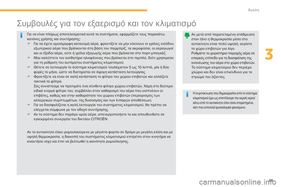 CITROEN C4 AIRCROSS 2013 ΟΔΗΓΌΣ ΧΡΉΣΗΣ (in Greek) 89
3
Άνεση
Γι α να είναι πλήρως αποτελεσματικά αυτά τα συστήματα, εφαρμόζετε τους παρακάτωκανόνες χρήσης και CITROEN C4 AIRCROSS 2013 ΟΔΗΓΌΣ ΧΡΉΣΗΣ (in Greek) 89
3
Άνεση
Γι α να είναι πλήρως αποτελεσματικά αυτά τα συστήματα, εφαρμόζετε τους παρακάτωκανόνες χρήσης και